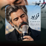 دانلود آهنگ قرار بود همه عشق بازیات سهم دلم شه (هوش مصنوعی) از فرهاد